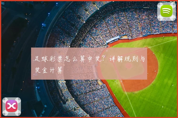 足球彩票怎么算中奖？详解规则与奖金计算