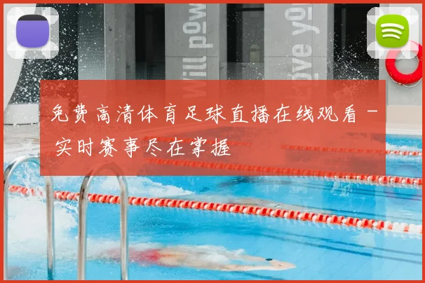 免费高清体育足球直播在线观看 - 实时赛事尽在掌握
